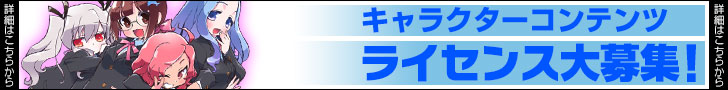 キャラクターコンテンツ ライセンス大募集！