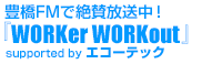 豊橋FMで絶賛放送中！『WORKer WORKout』supported by エコーテック