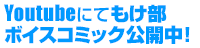 Youtubeにてもけ部 ボイスコミック公開中！