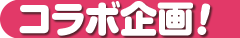 コラボ企画!