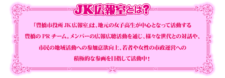 JK広報室とは？