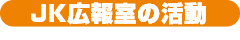 JK広報室の活動