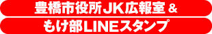 豊橋市役所ＪＫ広報室もけ部LINEスタンプ