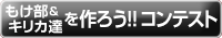 もけ部＆キリカ達を作ろうコンテスト