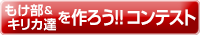 もけ部＆キリカ達を作ろうコンテスト