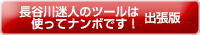 長谷川迷人のツールは使ってナンボです！ 出張版