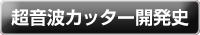 超音波カッター開発史