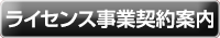 ライセンス事業契約案内