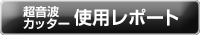 超音波カッター使用レポート