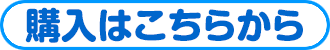 購入はこちらから