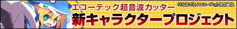 エコーテック超音波カッター 新キャラクタープロジェクト