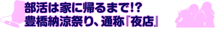 部活は家に帰るまで？豊橋納涼祭り、通称『夜店』