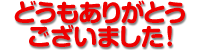 どうもありがとうございました！