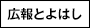 広報とよはし