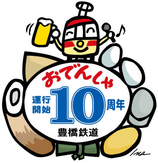 おでんしゃ10周年記念マーク