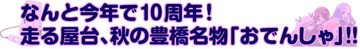 なんと今年で10周年！走る屋台、秋の豊橋名物「おでんしゃ」!