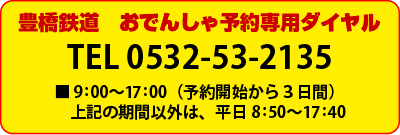 豊橋鉄道　おでんしゃ予約専用ダイヤル