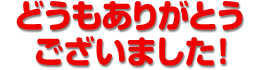 ありがとうございました