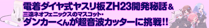 電着ダイヤ式ヤスリ板ZH23開発秘話＆三遠ネオフェニックスのマスコット・ダンカーくんが超音波カッターに挑戦！