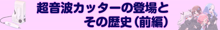超音波カッターの登場とその歴史 前編
