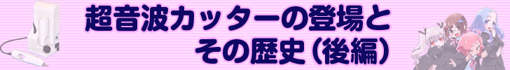 超音波カッターの登場とその歴史 後編