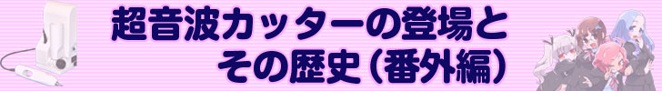 超音波カッターの登場とその歴史　番外編