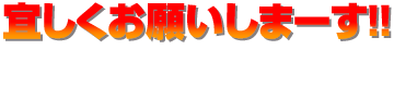 宜しくお願いしまーす!!