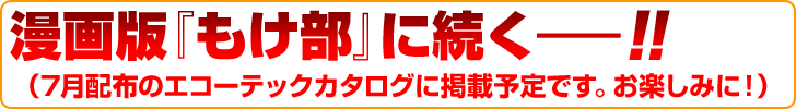 漫画版「もけ部」に続くー!!