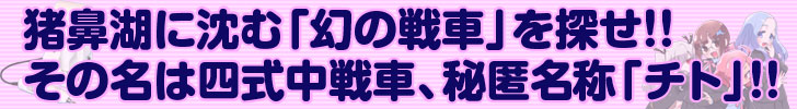 猪鼻湖に沈む「幻の戦車」を探せ!! その名は四式中戦車、秘匿名称「チト」!!
