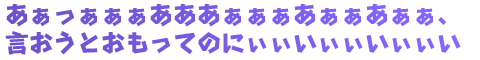 あぁっぁぁぁあああぁぁぁあぁぁあぁぁ、言おうとおもってのにぃぃいぃぃいぃぃい