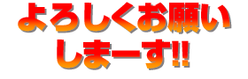 よろしくお願いしまーす!!