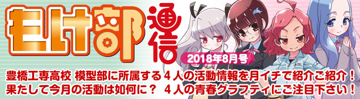 もけ部通信 2018年8月号