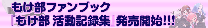 「もけ部 ファンブック〜もけ部活動記録集〜」発売開始!!!