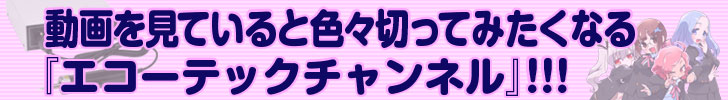 動画を見ていると色々切ってみたくなる『エコーテックチャンネル』!!!