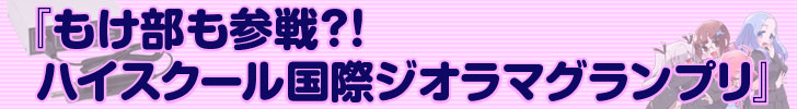 もけ部も参戦?! ハイスクール国際ジオラマグランプリ