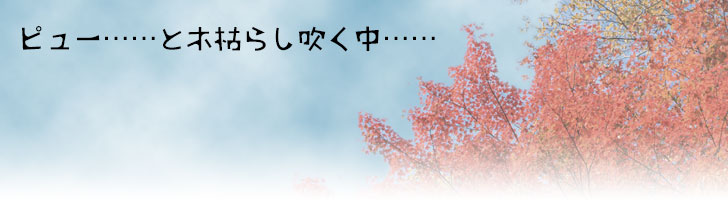 ピュー……と木枯らし吹く中……