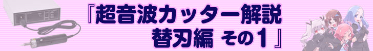 超音波カッター解説 替刃編 その１