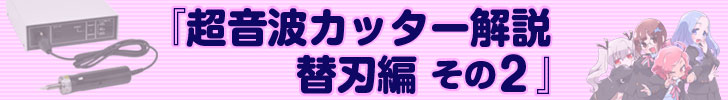 超音波カッター解説 替刃編 その２