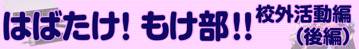 はばたけ！もけ部！校外活動編 後編