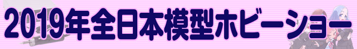 2019年全日本模型ホビーショー