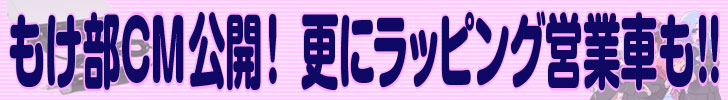 もけ部CM公開!更にラッピング営業車も!!
