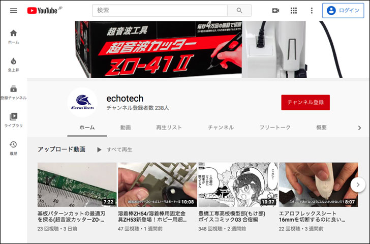 エコーテックYouTubeチャンネル