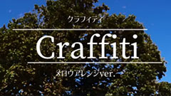 もけ部イメージソング『Craffiti』メロウアレンジ版