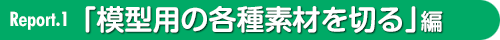 模型用の各種素材を切る