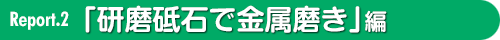 研磨砥石で金属磨き