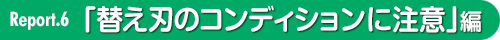 替え刃のコンディションに注意