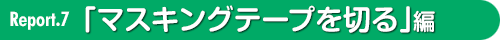 マスキングテープを切る