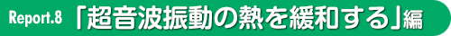 超音波振動の熱を緩和する