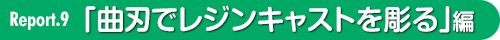 曲刃でレジンキャストを掘る