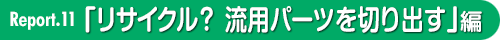 リサイクル？ 流用パーツを切り出す